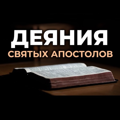 ДЕЯНИЯ СВЯТЫХ АПОСТОЛОВ