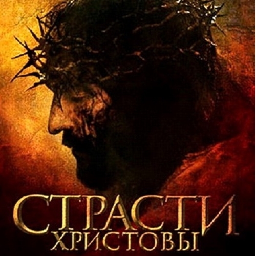 Страсти Христовы